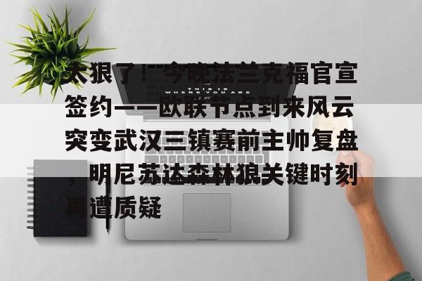 JBOSPORTS-太狠了！今晚法兰克福官宣签约——欧联节点到来风云突变武汉三镇赛前主帅复盘，明尼苏达森林狼关键时刻再遭质疑(拜仁慕尼黑战平美因茨)