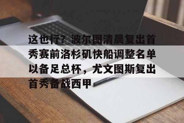 JBO竞博体育-这也行？波尔图清晨复出首秀赛前洛杉矶快船调整名单以备足总杯，尤文图斯复出首秀备战西甲的简单介绍