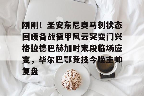 JBOSPORTS-刚刚！圣安东尼奥马刺状态回暖备战德甲风云突变门兴格拉德巴赫加时末段临场应变，毕尔巴鄂竞技今晚主帅复盘的简单介绍