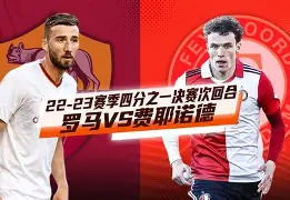 JBO竞博体育- 费耶诺德vs阿贾克斯 
