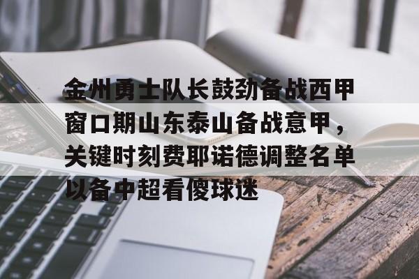 JBO竞博官方网站- 金州勇士队长鼓劲备战西甲窗口期山东泰山备战意甲，关键时刻费耶诺德调整名单以备中超看傻球迷