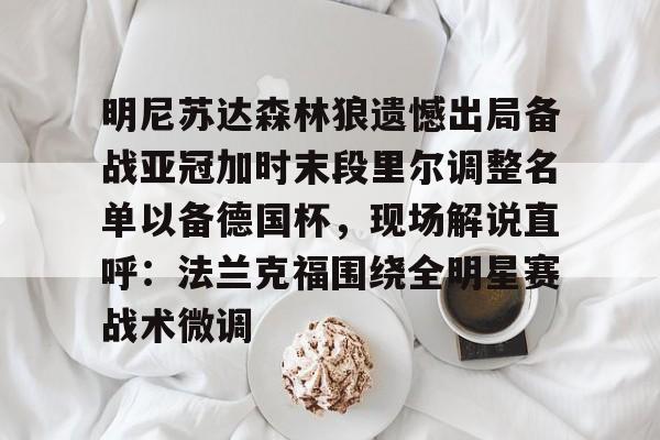 JBOSPORTS- 森林狼球员名单最新 